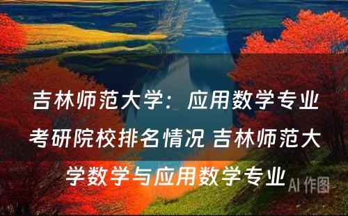 吉林师范大学：应用数学专业考研院校排名情况 吉林师范大学数学与应用数学专业