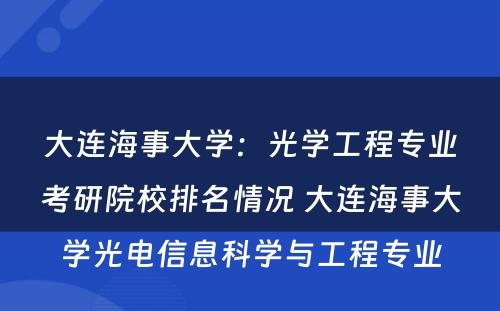 大连海事大学：光学工程专业考研院校排名情况 大连海事大学光电信息科学与工程专业