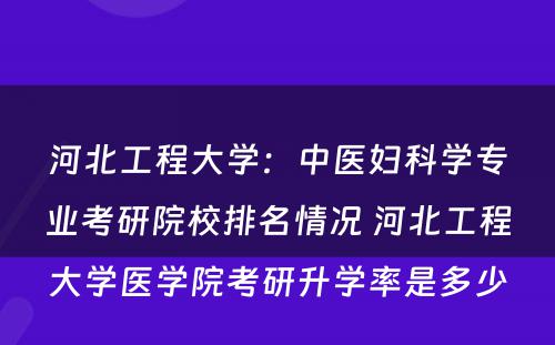 河北工程大学：中医妇科学专业考研院校排名情况 河北工程大学医学院考研升学率是多少