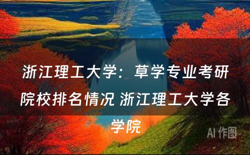 浙江理工大学：草学专业考研院校排名情况 浙江理工大学各学院