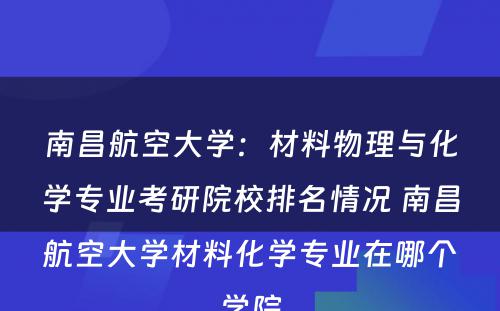 南昌航空大学：材料物理与化学专业考研院校排名情况 南昌航空大学材料化学专业在哪个学院