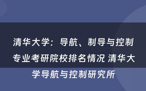 清华大学：导航、制导与控制专业考研院校排名情况 清华大学导航与控制研究所