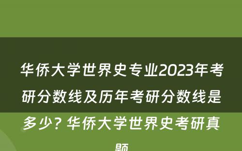华侨大学世界史专业2023年考研分数线及历年考研分数线是多少? 华侨大学世界史考研真题
