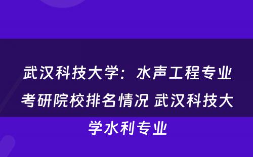 武汉科技大学：水声工程专业考研院校排名情况 武汉科技大学水利专业