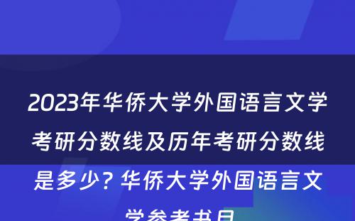 2023年华侨大学外国语言文学考研分数线及历年考研分数线是多少? 华侨大学外国语言文学参考书目