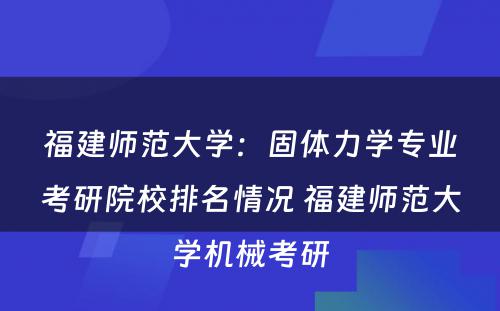 福建师范大学：固体力学专业考研院校排名情况 福建师范大学机械考研