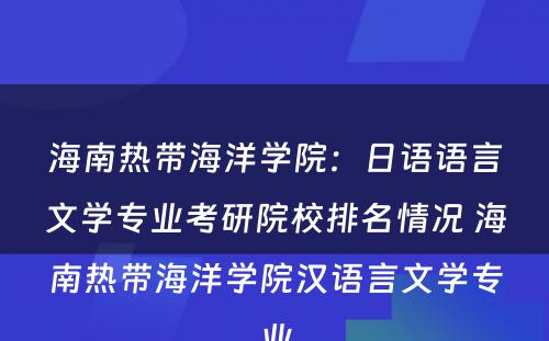 海南热带海洋学院：日语语言文学专业考研院校排名情况 海南热带海洋学院汉语言文学专业