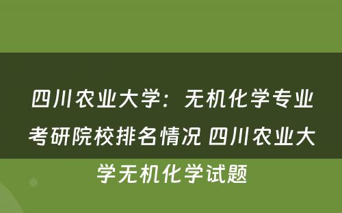 四川农业大学：无机化学专业考研院校排名情况 四川农业大学无机化学试题