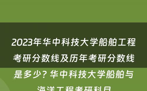 2023年华中科技大学船舶工程考研分数线及历年考研分数线是多少? 华中科技大学船舶与海洋工程考研科目