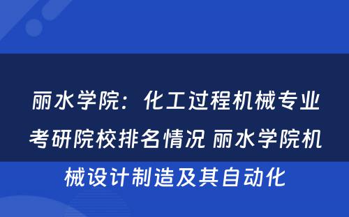 丽水学院：化工过程机械专业考研院校排名情况 丽水学院机械设计制造及其自动化