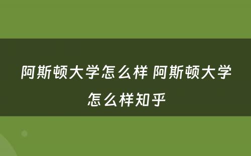 阿斯顿大学怎么样 阿斯顿大学怎么样知乎