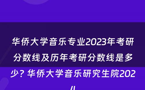 华侨大学音乐专业2023年考研分数线及历年考研分数线是多少? 华侨大学音乐研究生院2024