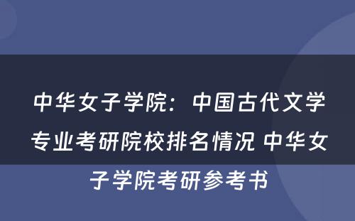 中华女子学院：中国古代文学专业考研院校排名情况 中华女子学院考研参考书