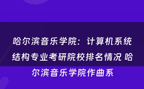 哈尔滨音乐学院：计算机系统结构专业考研院校排名情况 哈尔滨音乐学院作曲系