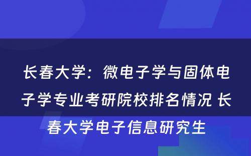 长春大学：微电子学与固体电子学专业考研院校排名情况 长春大学电子信息研究生
