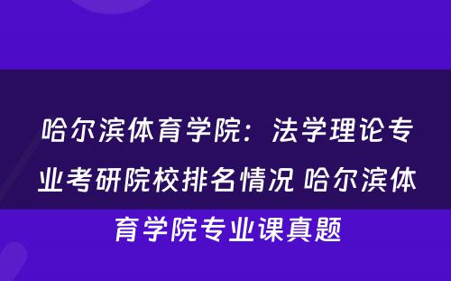 哈尔滨体育学院：法学理论专业考研院校排名情况 哈尔滨体育学院专业课真题