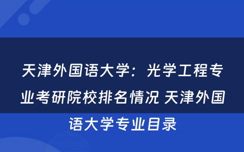 天津外国语大学：光学工程专业考研院校排名情况 天津外国语大学专业目录