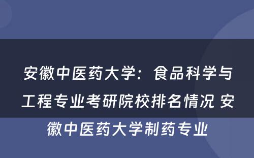 安徽中医药大学：食品科学与工程专业考研院校排名情况 安徽中医药大学制药专业