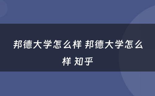 邦德大学怎么样 邦德大学怎么样 知乎