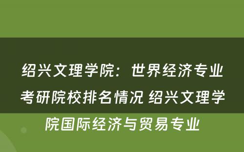 绍兴文理学院：世界经济专业考研院校排名情况 绍兴文理学院国际经济与贸易专业