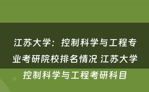 江苏大学：控制科学与工程专业考研院校排名情况 江苏大学控制科学与工程考研科目