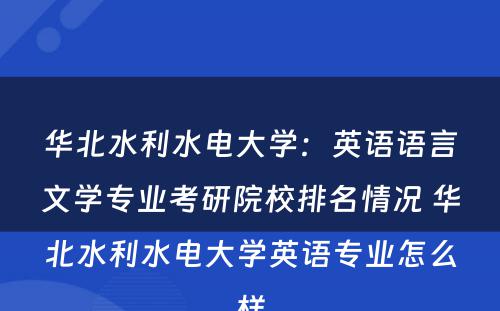 华北水利水电大学：英语语言文学专业考研院校排名情况 华北水利水电大学英语专业怎么样