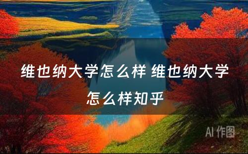 维也纳大学怎么样 维也纳大学怎么样知乎