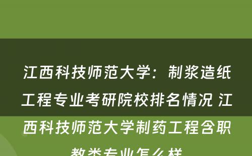江西科技师范大学：制浆造纸工程专业考研院校排名情况 江西科技师范大学制药工程含职教类专业怎么样