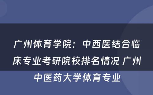 广州体育学院：中西医结合临床专业考研院校排名情况 广州中医药大学体育专业