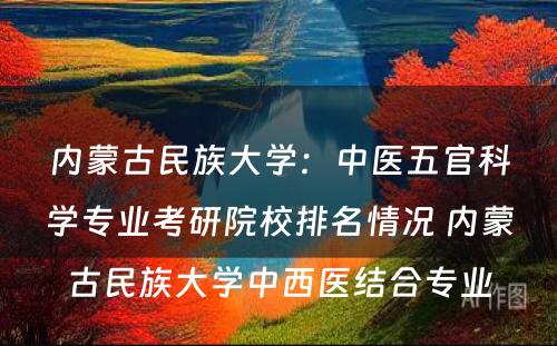 内蒙古民族大学：中医五官科学专业考研院校排名情况 内蒙古民族大学中西医结合专业