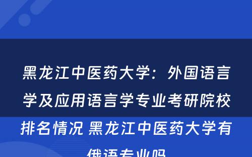 黑龙江中医药大学：外国语言学及应用语言学专业考研院校排名情况 黑龙江中医药大学有俄语专业吗