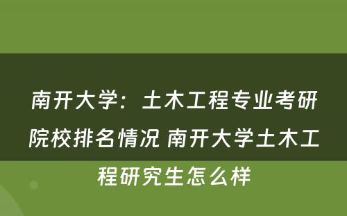 南开大学：土木工程专业考研院校排名情况 南开大学土木工程研究生怎么样