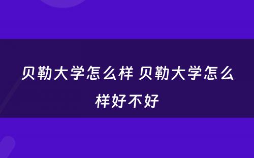 贝勒大学怎么样 贝勒大学怎么样好不好