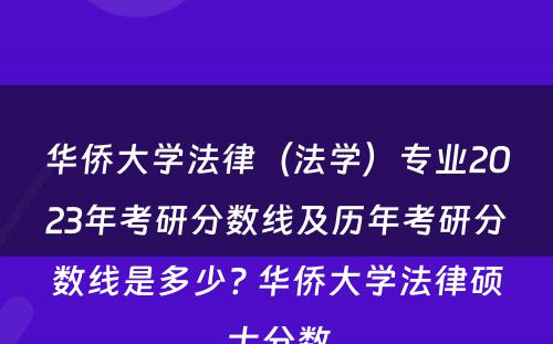 华侨大学法律（法学）专业2023年考研分数线及历年考研分数线是多少? 华侨大学法律硕士分数