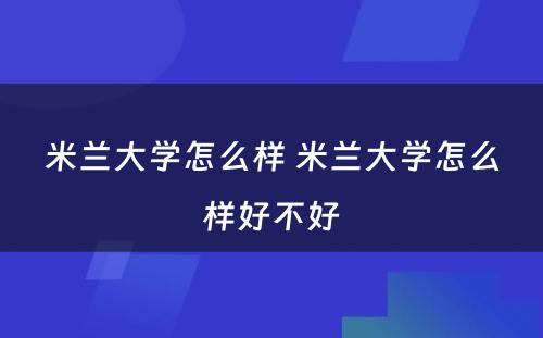 米兰大学怎么样 米兰大学怎么样好不好