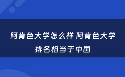 阿肯色大学怎么样 阿肯色大学排名相当于中国