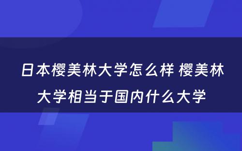 日本樱美林大学怎么样 樱美林大学相当于国内什么大学