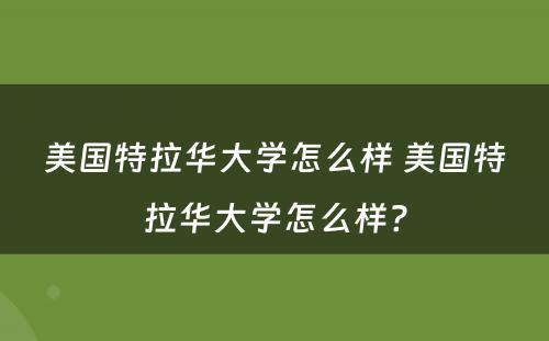 美国特拉华大学怎么样 美国特拉华大学怎么样?