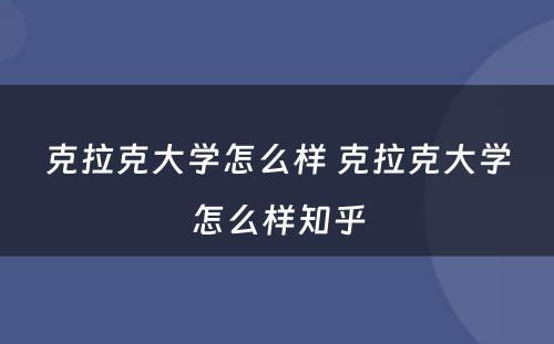 克拉克大学怎么样 克拉克大学怎么样知乎