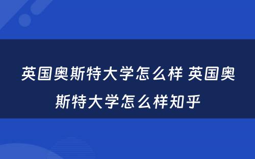 英国奥斯特大学怎么样 英国奥斯特大学怎么样知乎