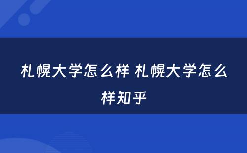 札幌大学怎么样 札幌大学怎么样知乎
