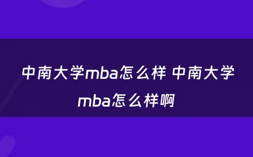 中南大学mba怎么样 中南大学mba怎么样啊