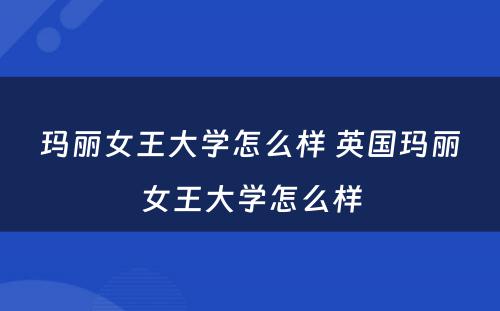 玛丽女王大学怎么样 英国玛丽女王大学怎么样