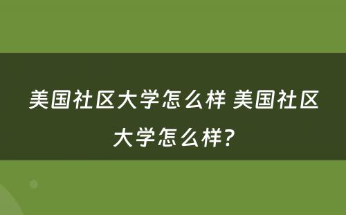美国社区大学怎么样 美国社区大学怎么样?