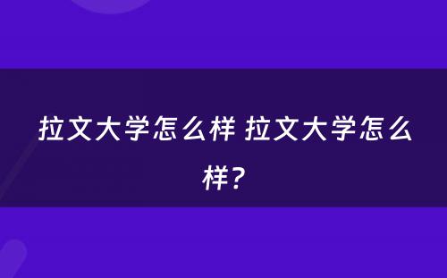 拉文大学怎么样 拉文大学怎么样?
