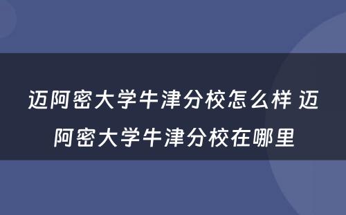 迈阿密大学牛津分校怎么样 迈阿密大学牛津分校在哪里