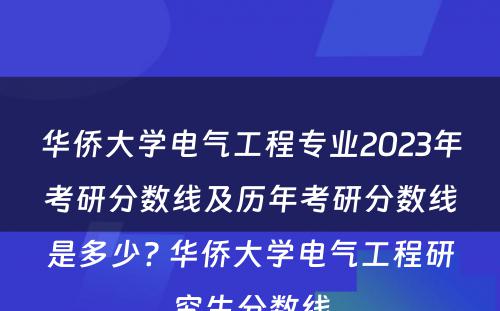 华侨大学电气工程专业2023年考研分数线及历年考研分数线是多少? 华侨大学电气工程研究生分数线