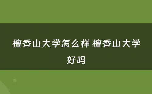 檀香山大学怎么样 檀香山大学好吗