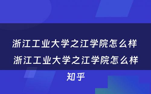 浙江工业大学之江学院怎么样 浙江工业大学之江学院怎么样知乎