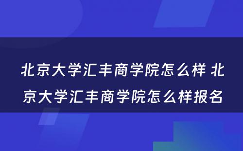 北京大学汇丰商学院怎么样 北京大学汇丰商学院怎么样报名